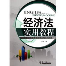 經(jīng)濟法實用教程 21世紀高等教育新理念精品規(guī)劃教材